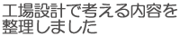 工場設計で考える内容を整理しました